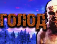 Дедов Александр - Голод HubKnigi — Аудиокниги Онлайн | Классика, Детективы, Поэзия и Более