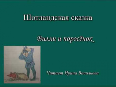 Вилли и поросенок HubKnigi — Аудиокниги Онлайн | Классика, Детективы, Поэзия и Более