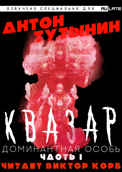 Тутынин Антон - Квазар. Доминантная особь - Часть 1 HubKnigi — Аудиокниги Онлайн | Классика, Детективы, Поэзия и Более