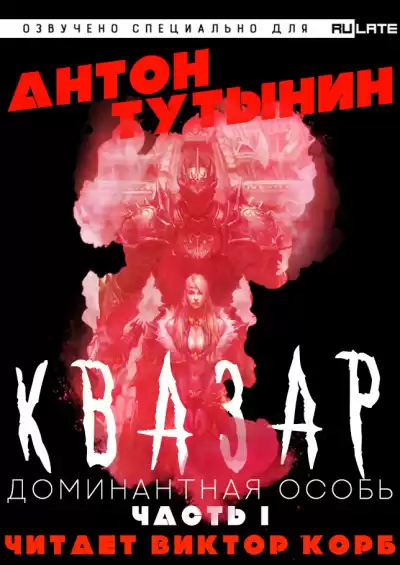Тутынин Антон - Квазар. Доминантная особь - Часть 1 HubKnigi — Аудиокниги Онлайн | Классика, Детективы, Поэзия и Более