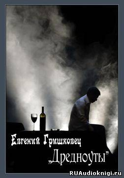 Гришковец Евгений - Дредноуты HubKnigi — Аудиокниги Онлайн | Классика, Детективы, Поэзия и Более