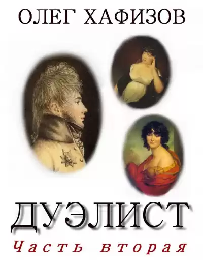 Хафизов Олег - Дуэлист 2 HubKnigi — Аудиокниги Онлайн | Классика, Детективы, Поэзия и Более