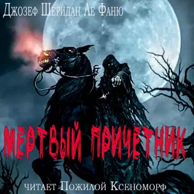 Ле Фаню Джозеф Шеридан - Мертвый причетник HubKnigi — Аудиокниги Онлайн | Классика, Детективы, Поэзия и Более