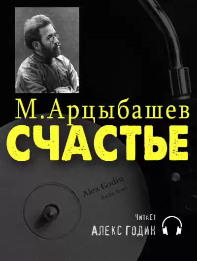 Арцыбашев Михаил - Счастье HubKnigi — Аудиокниги Онлайн | Классика, Детективы, Поэзия и Более
