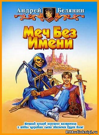 Белянин Андрей - Меч без имени HubKnigi — Аудиокниги Онлайн | Классика, Детективы, Поэзия и Более