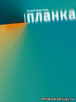 Гришковец Евгений - Планка HubKnigi — Аудиокниги Онлайн | Классика, Детективы, Поэзия и Более