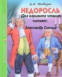 Фонвизин Денис - Недоросль HubKnigi — Аудиокниги Онлайн | Классика, Детективы, Поэзия и Более