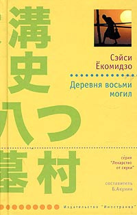 Ёкомидзо Сэйси - Деревня восьми могил HubKnigi — Аудиокниги Онлайн | Классика, Детективы, Поэзия и Более