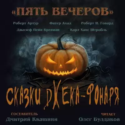 Бреннан Джозеф Пейн - Празднество в лесу HubKnigi — Аудиокниги Онлайн | Классика, Детективы, Поэзия и Более