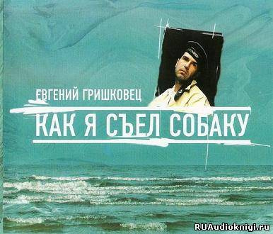 Гришковец Евгений - Как я съел собаку HubKnigi — Аудиокниги Онлайн | Классика, Детективы, Поэзия и Более