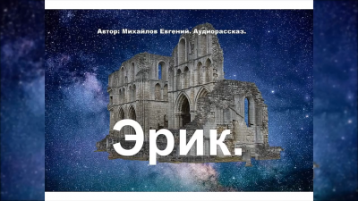 Михайлов Евгений - Эрик HubKnigi — Аудиокниги Онлайн | Классика, Детективы, Поэзия и Более