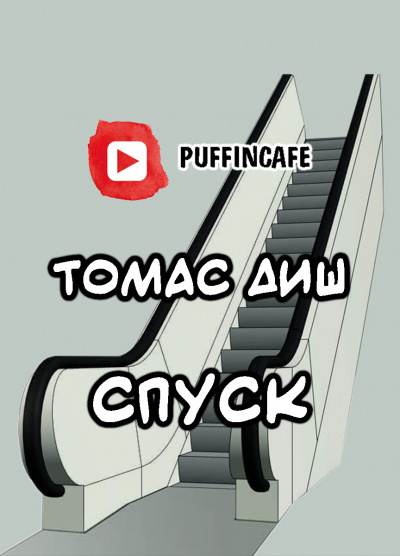 Диш Томас - Спуск HubKnigi — Аудиокниги Онлайн | Классика, Детективы, Поэзия и Более