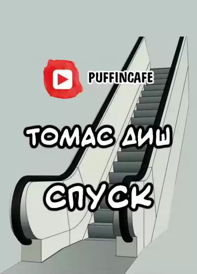 Диш Томас - Спуск HubKnigi — Аудиокниги Онлайн | Классика, Детективы, Поэзия и Более