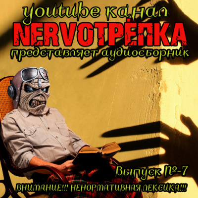 Нервотрёпка 7 HubKnigi — Аудиокниги Онлайн | Классика, Детективы, Поэзия и Более