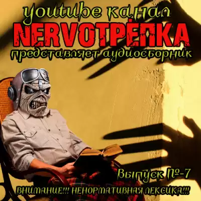Нервотрёпка 7 HubKnigi — Аудиокниги Онлайн | Классика, Детективы, Поэзия и Более