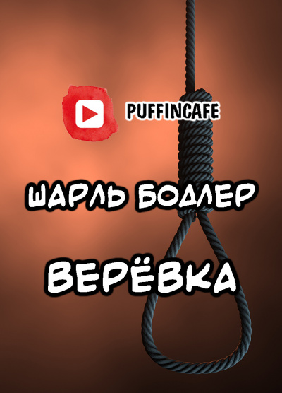 Бодлер Шарль - Верёвка HubKnigi — Аудиокниги Онлайн | Классика, Детективы, Поэзия и Более