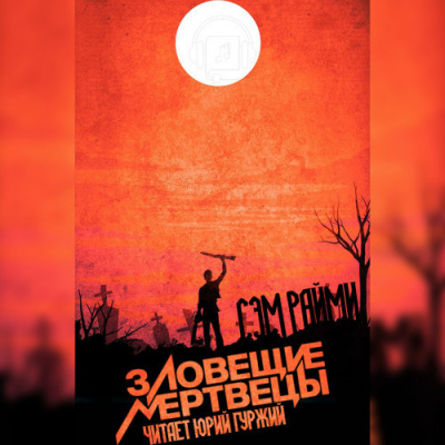 Райми Сэм - Зловещие мертвецы HubKnigi — Аудиокниги Онлайн | Классика, Детективы, Поэзия и Более