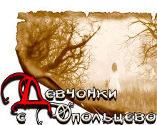 Новгородов Олег - Девчонки с Опольцево HubKnigi — Аудиокниги Онлайн | Классика, Детективы, Поэзия и Более