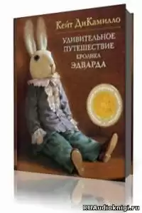 ДиКамилло Кейт - Удивительное путешествие кролика Эдварда HubKnigi — Аудиокниги Онлайн | Классика, Детективы, Поэзия и Более