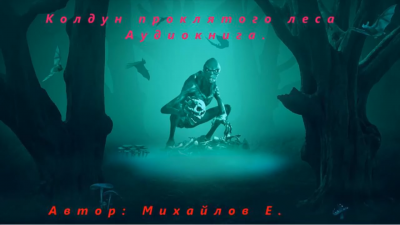 Михайлов Евгений - Колдун проклятого леса HubKnigi — Аудиокниги Онлайн | Классика, Детективы, Поэзия и Более