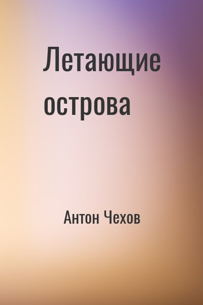 Чехов Антон - Летающие острова HubKnigi — Аудиокниги Онлайн | Классика, Детективы, Поэзия и Более