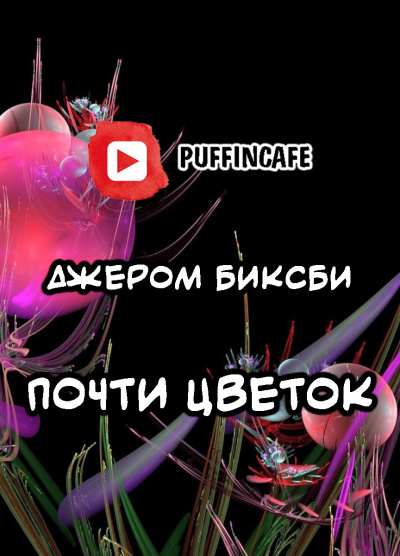 Биксби Джером - Почти цветок HubKnigi — Аудиокниги Онлайн | Классика, Детективы, Поэзия и Более