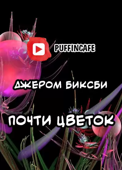 Биксби Джером - Почти цветок HubKnigi — Аудиокниги Онлайн | Классика, Детективы, Поэзия и Более