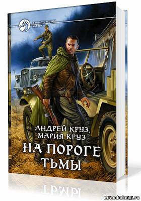 Круз Андрей, Круз Мария - На пороге тьмы HubKnigi — Аудиокниги Онлайн | Классика, Детективы, Поэзия и Более