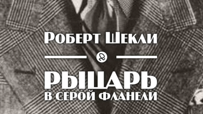 Шекли Роберт - Рыцарь в серой фланели HubKnigi — Аудиокниги Онлайн | Классика, Детективы, Поэзия и Более