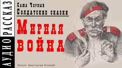 Черный Саша - Мирная война HubKnigi — Аудиокниги Онлайн | Классика, Детективы, Поэзия и Более