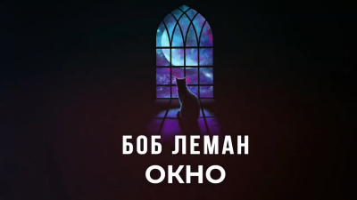 Леман Боб - Окно HubKnigi — Аудиокниги Онлайн | Классика, Детективы, Поэзия и Более