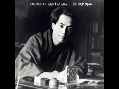 Акутагава Рюноскэ - Подкидыш HubKnigi — Аудиокниги Онлайн | Классика, Детективы, Поэзия и Более