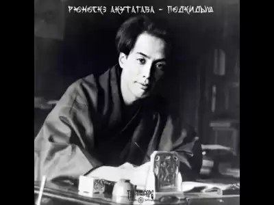 Акутагава Рюноскэ - Подкидыш HubKnigi — Аудиокниги Онлайн | Классика, Детективы, Поэзия и Более