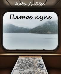 Лийвес Арди - Пятое купе HubKnigi — Аудиокниги Онлайн | Классика, Детективы, Поэзия и Более