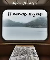 Лийвес Арди - Пятое купе HubKnigi — Аудиокниги Онлайн | Классика, Детективы, Поэзия и Более