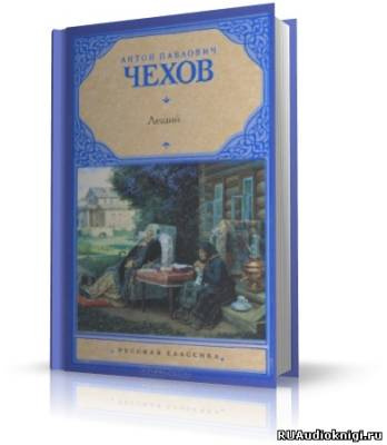 Чехов Антон - Леший HubKnigi — Аудиокниги Онлайн | Классика, Детективы, Поэзия и Более