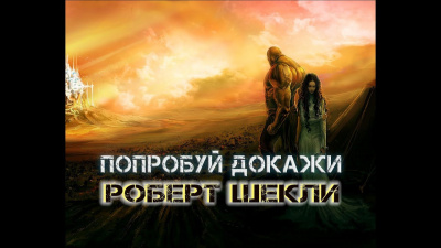 Шекли Роберт - Попробуй докажи HubKnigi — Аудиокниги Онлайн | Классика, Детективы, Поэзия и Более