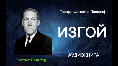 Лавкрафт Говард - Изгой HubKnigi — Аудиокниги Онлайн | Классика, Детективы, Поэзия и Более