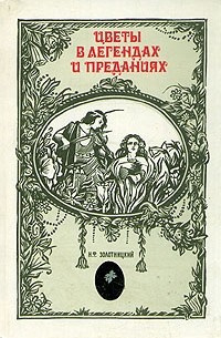 Золотницкий Николай - Цветы в легендах и преданиях. ЦАРИЦА ЦВЕТОВ - РОЗА HubKnigi — Аудиокниги Онлайн | Классика, Детективы, Поэзия и Более