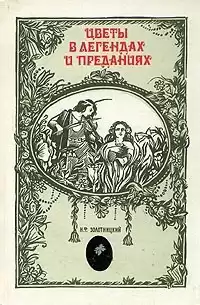 Золотницкий Николай - Цветы в легендах и преданиях. ЦАРИЦА ЦВЕТОВ - РОЗА HubKnigi — Аудиокниги Онлайн | Классика, Детективы, Поэзия и Более