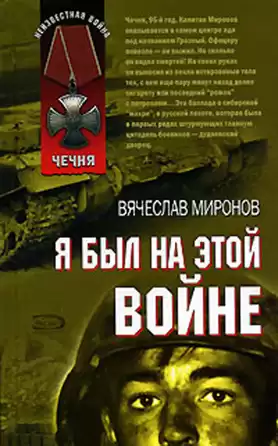 Миронов Вячеслав - Я был на этой войне (Чечня 95) HubKnigi — Аудиокниги Онлайн | Классика, Детективы, Поэзия и Более