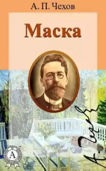 Чехов Антон - Маска HubKnigi — Аудиокниги Онлайн | Классика, Детективы, Поэзия и Более