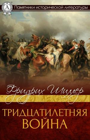 Шиллер Фридрих - Тридцатилетняя война HubKnigi — Аудиокниги Онлайн | Классика, Детективы, Поэзия и Более
