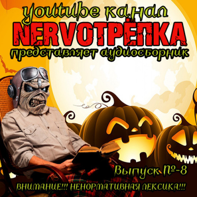 Нервотрёпка 8 (ОЛЕГ, ЭТО ОБЯЗАТЕЛЬНО СЕГОДНЯ ОПУБЛИКОВАТЬ) HubKnigi — Аудиокниги Онлайн | Классика, Детективы, Поэзия и Более