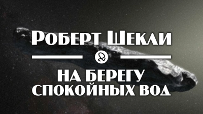 Шекли Роберт - На берегу спокойных вод HubKnigi — Аудиокниги Онлайн | Классика, Детективы, Поэзия и Более