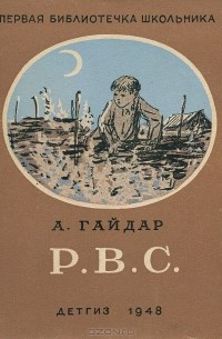Гайдар Аркадий - Р. В. С. HubKnigi — Аудиокниги Онлайн | Классика, Детективы, Поэзия и Более