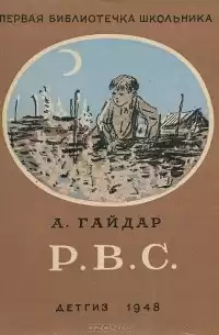 Гайдар Аркадий - Р. В. С. HubKnigi — Аудиокниги Онлайн | Классика, Детективы, Поэзия и Более