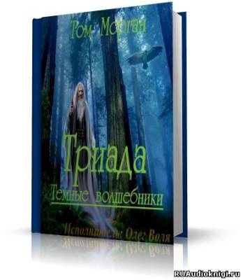 Chirsine - Триада HubKnigi — Аудиокниги Онлайн | Классика, Детективы, Поэзия и Более