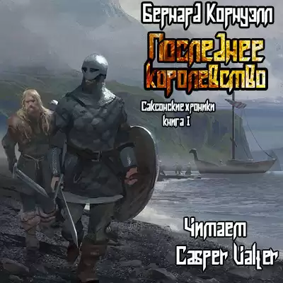 Корнуэлл Бернард - Последнее королевство HubKnigi — Аудиокниги Онлайн | Классика, Детективы, Поэзия и Более