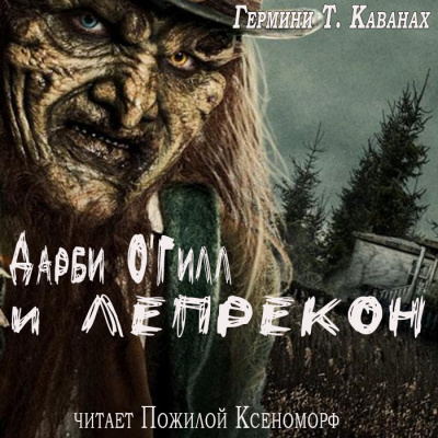 Каванах Гермини Т - Дарби ОГилл и лепрекон HubKnigi — Аудиокниги Онлайн | Классика, Детективы, Поэзия и Более